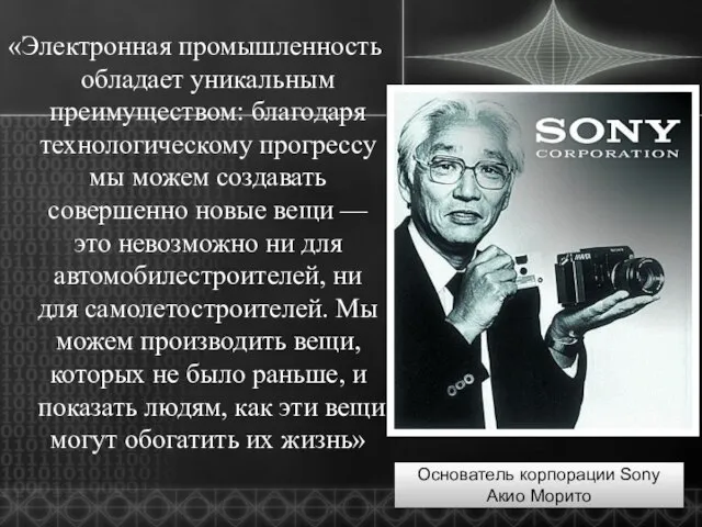 «Электронная промышленность обладает уникальным преимуществом: благодаря технологическому прогрессу мы можем создавать