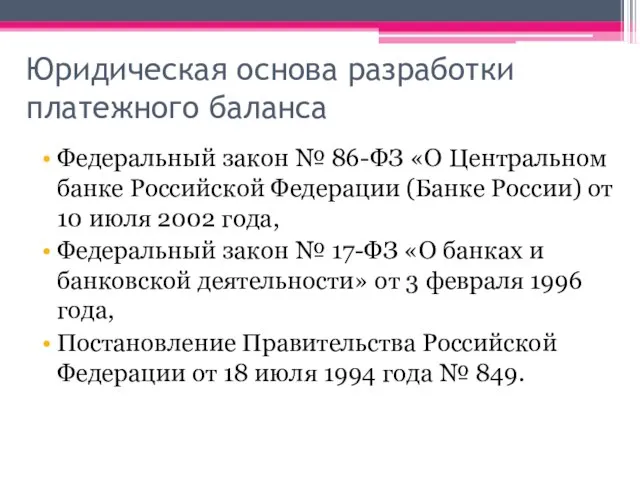 Юридическая основа разработки платежного баланса Федеральный закон № 86-ФЗ «О Центральном