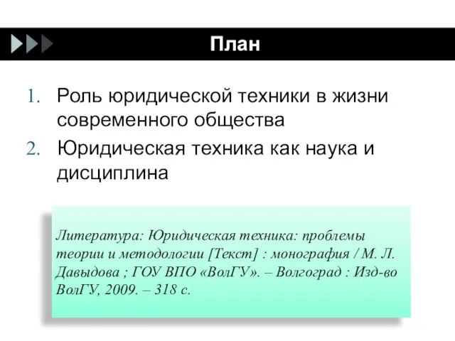 План Роль юридической техники в жизни современного общества Юридическая техника как