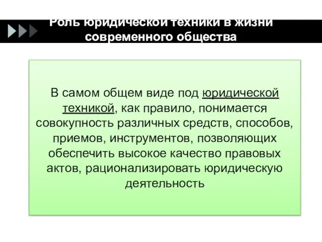 В самом общем виде под юридической техникой, как правило, понимается совокупность