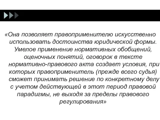 «Она позволяет правоприменителю искусственно использовать достоинства юридической формы. Умелое применение нормативных