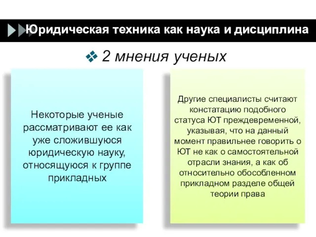 Юридическая техника как наука и дисциплина 2 мнения ученых Некоторые ученые