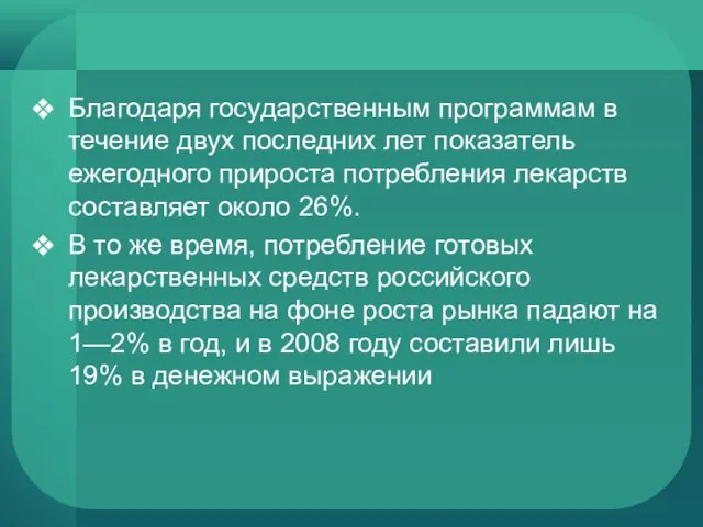 Благодаря государственным программам в течение двух последних лет показатель ежегодного прироста