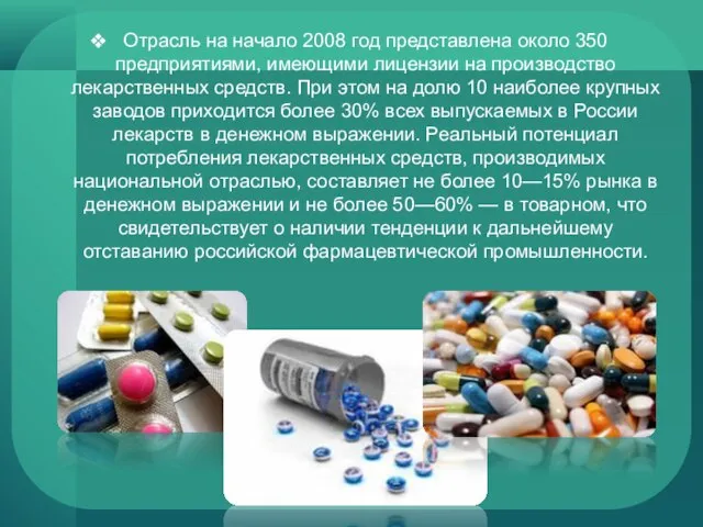 Отрасль на начало 2008 год представлена около 350 предприятиями, имеющими лицензии