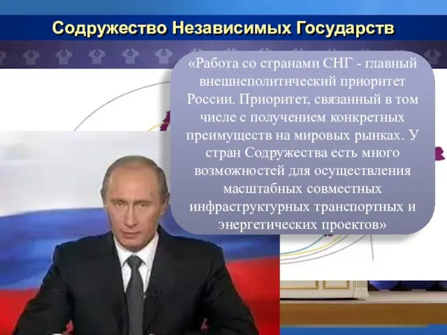 Содружество Независимых Государств «Работа со странами СНГ - главный внешнеполитический приоритет