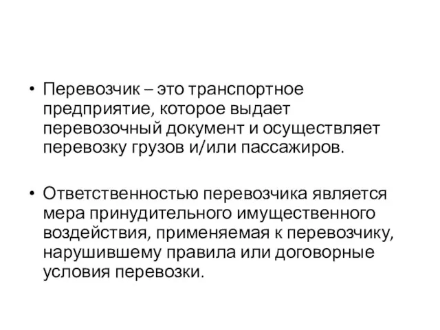 Перевозчик – это транспортное предприятие, которое выдает перевозочный документ и осуществляет