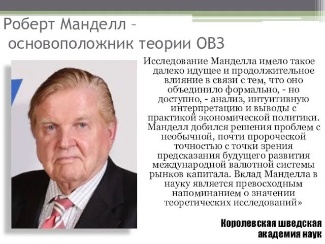 Роберт Манделл – основоположник теории ОВЗ Исследование Манделла имело такое далеко