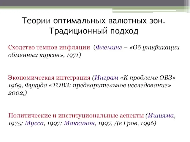 Теории оптимальных валютных зон. Традиционный подход Сходство темпов инфляции (Флеминг –