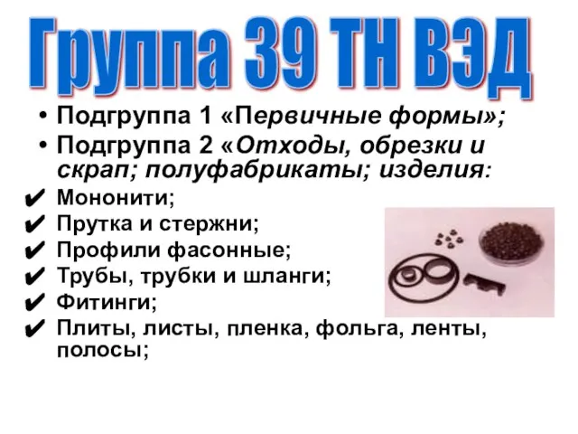 Подгруппа 1 «Первичные формы»; Подгруппа 2 «Отходы, обрезки и скрап; полуфабрикаты;