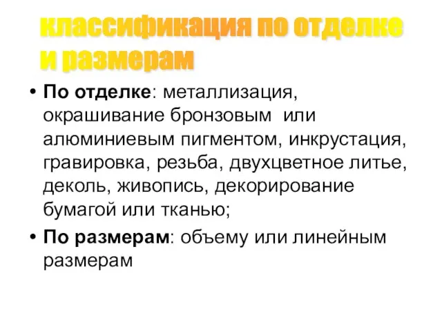 По отделке: металлизация, окрашивание бронзовым или алюминиевым пигментом, инкрустация, гравировка, резьба,