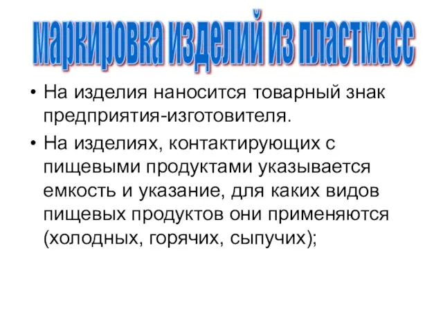 На изделия наносится товарный знак предприятия-изготовителя. На изделиях, контактирующих с пищевыми