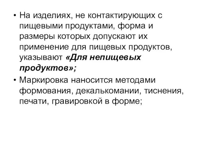 На изделиях, не контактирующих с пищевыми продуктами, форма и размеры которых