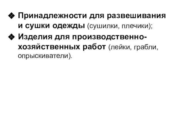 Принадлежности для развешивания и сушки одежды (сушилки, плечики); Изделия для производственно-хозяйственных работ (лейки, грабли, опрыскиватели).