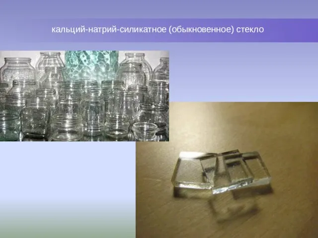 кальций-натрий-силикатное (обыкновенное) стекло