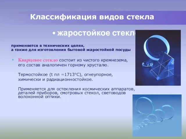 Классификация видов стекла применяется в технических целях, а также для изготовления