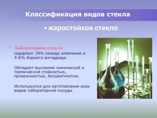 Лабораторное стекло содержит 18% оксида алюминия и 4-6% борного ангидрида. Обладает