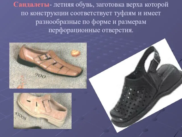 Сандалеты- летняя обувь, заготовка верха которой по конструкции соответствует туфлям и