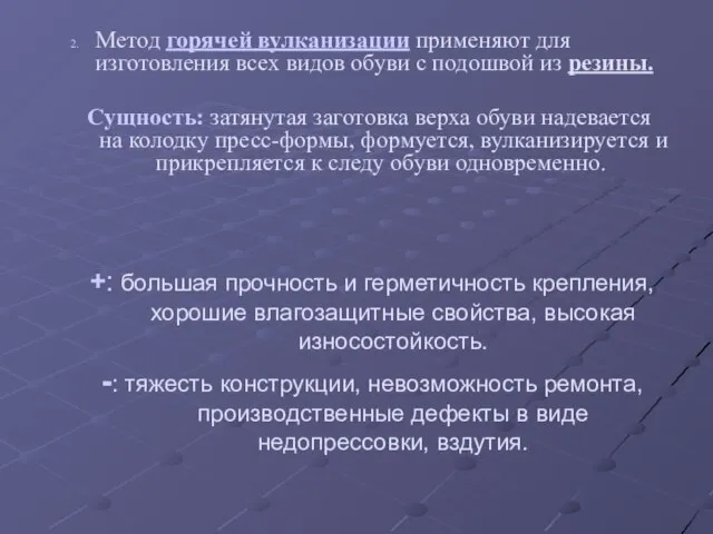 Метод горячей вулканизации применяют для изготовления всех видов обуви с подошвой