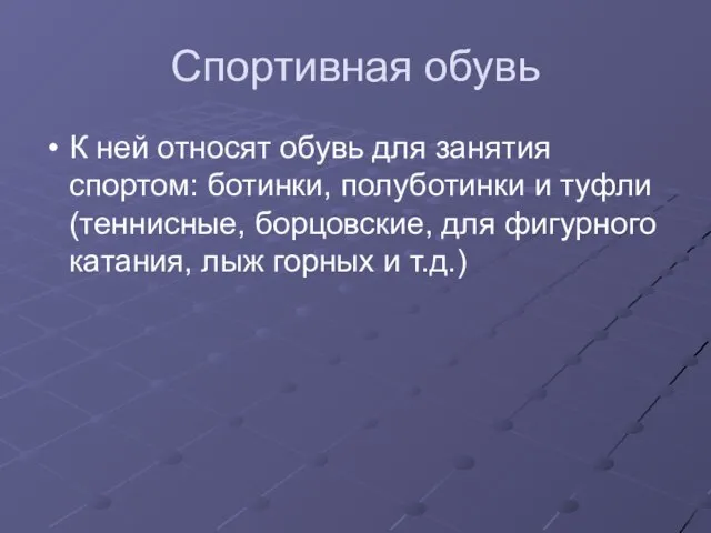 Спортивная обувь К ней относят обувь для занятия спортом: ботинки, полуботинки