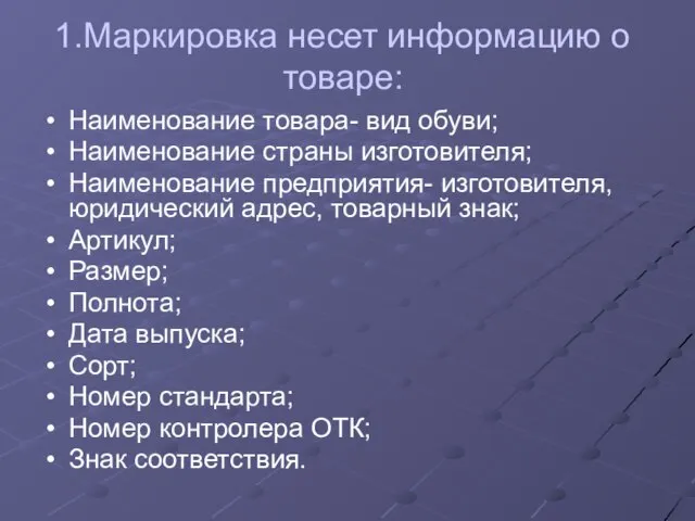 1.Маркировка несет информацию о товаре: Наименование товара- вид обуви; Наименование страны