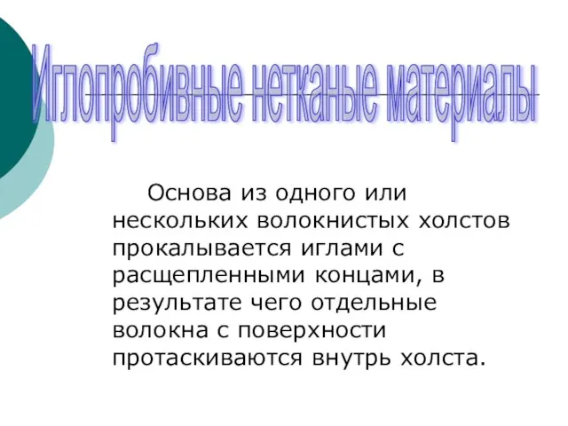 Основа из одного или нескольких волокнистых холстов прокалывается иглами с расщепленными