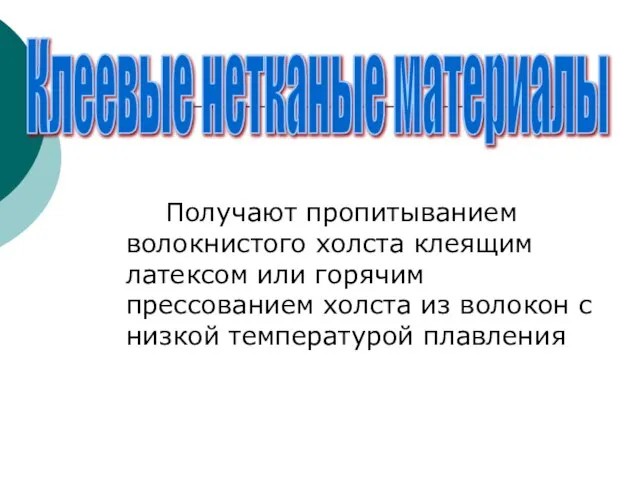 Получают пропитыванием волокнистого холста клеящим латексом или горячим прессованием холста из