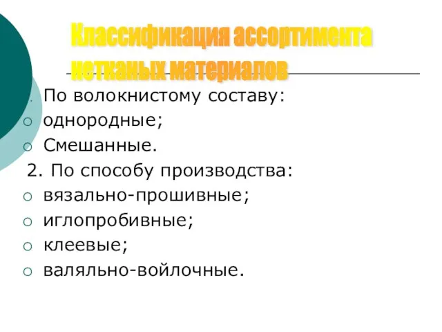 По волокнистому составу: однородные; Смешанные. 2. По способу производства: вязально-прошивные; иглопробивные;