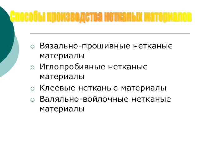 Вязально-прошивные нетканые материалы Иглопробивные нетканые материалы Клеевые нетканые материалы Валяльно-войлочные нетканые материалы Способы производства нетканых материалов