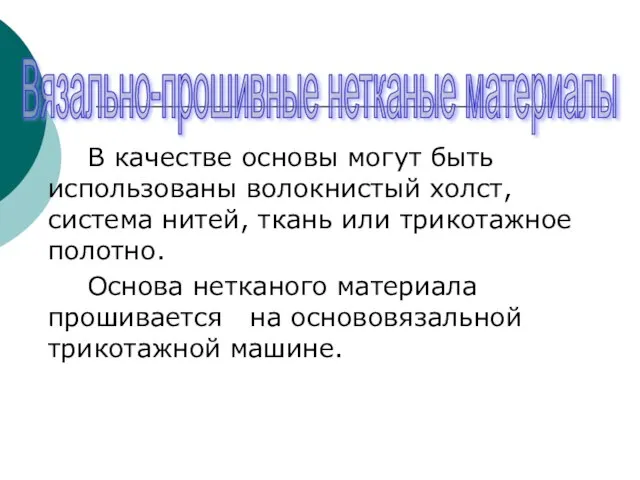 В качестве основы могут быть использованы волокнистый холст, система нитей, ткань