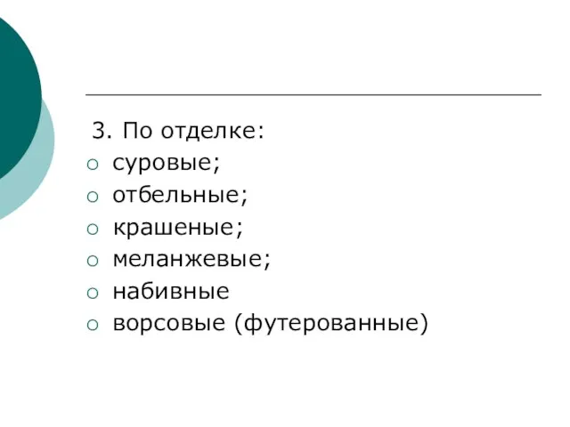 3. По отделке: суровые; отбельные; крашеные; меланжевые; набивные ворсовые (футерованные)