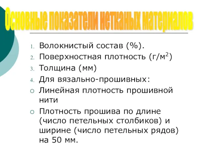 Волокнистый состав (%). Поверхностная плотность (г/м2) Толщина (мм) Для вязально-прошивных: Линейная