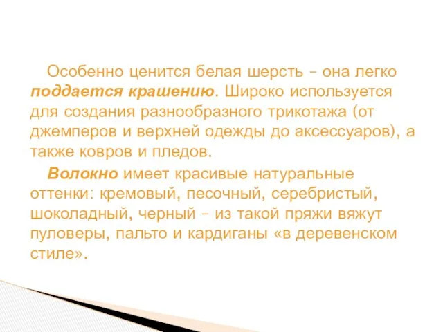 Особенно ценится белая шерсть – она легко поддается крашению. Широко используется