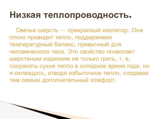 Овечья шерсть — прекрасный изолятор. Она плохо проводит тепло, поддерживая температурный