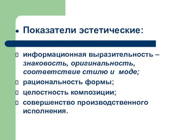 Показатели эстетические: информационная выразительность –знаковость, оригинальность, соответствие стилю и моде; рациональность