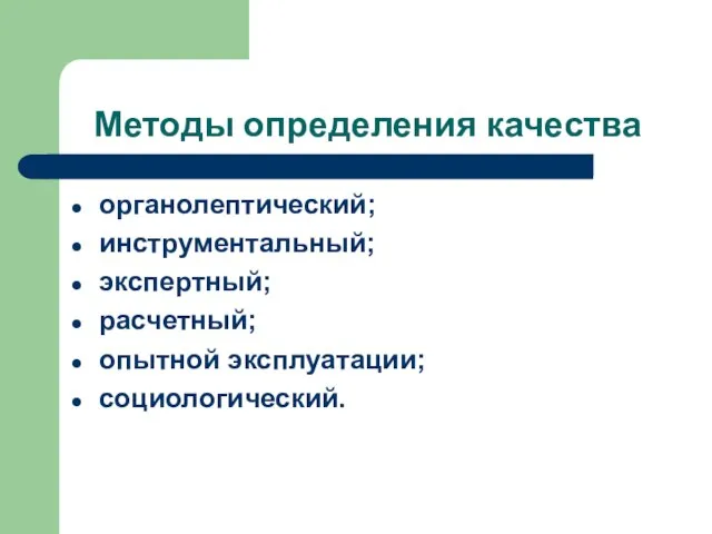 Методы определения качества органолептический; инструментальный; экспертный; расчетный; опытной эксплуатации; социологический.