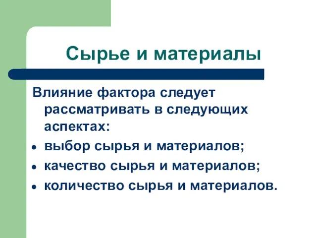 Сырье и материалы Влияние фактора следует рассматривать в следующих аспектах: выбор