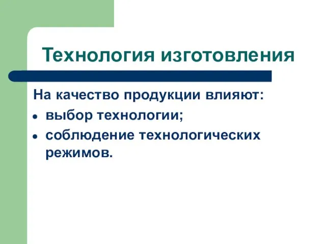 Технология изготовления На качество продукции влияют: выбор технологии; соблюдение технологических режимов.