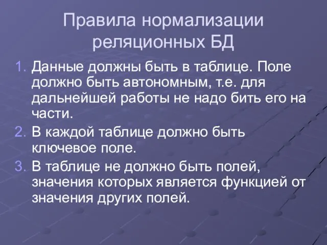 Правила нормализации реляционных БД Данные должны быть в таблице. Поле должно