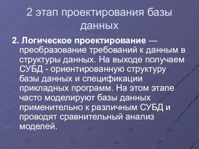 2 этап проектирования базы данных 2. Логическое проектирование — преобразование требований