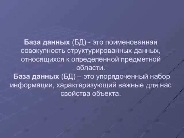 База данных (БД) - это поименованная совокупность структурированных данных, относящихся к