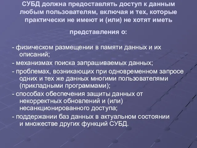 СУБД должна предоставлять доступ к данным любым пользователям, включая и тех,