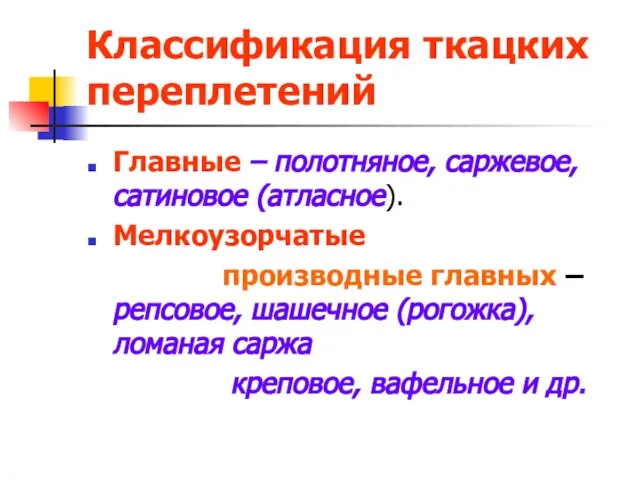 Классификация ткацких переплетений Главные – полотняное, саржевое, сатиновое (атласное). Мелкоузорчатые производные