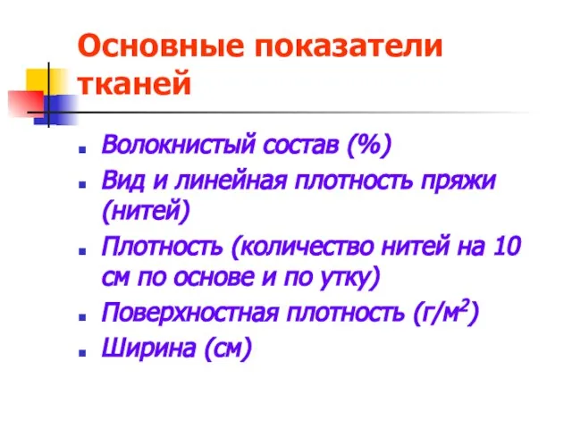 Основные показатели тканей Волокнистый состав (%) Вид и линейная плотность пряжи