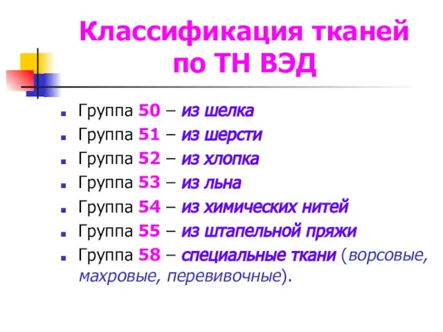 Классификация тканей по ТН ВЭД Группа 50 – из шелка Группа