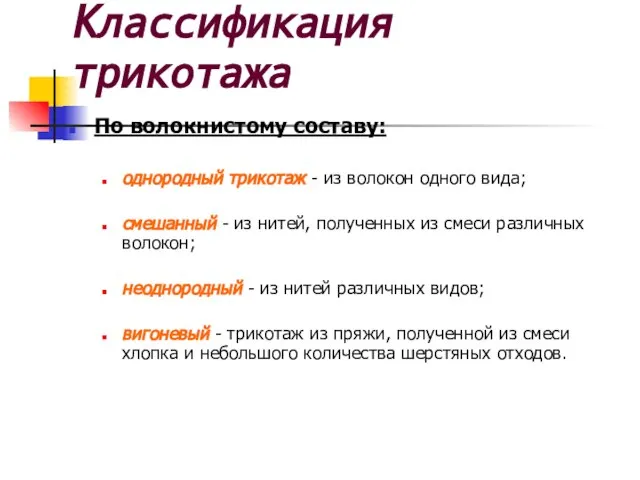 По волокнистому составу: однородный трикотаж - из волокон одного вида; смешанный