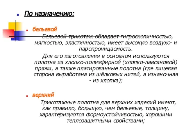 По назначению: бельевой Бельевой трикотаж обладает гигроскопичностью, мягкостью, эластичностью, имеет высокую