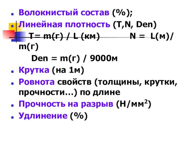 Волокнистый состав (%); Линейная плотность (Т,N, Den) Т= m(г) / L