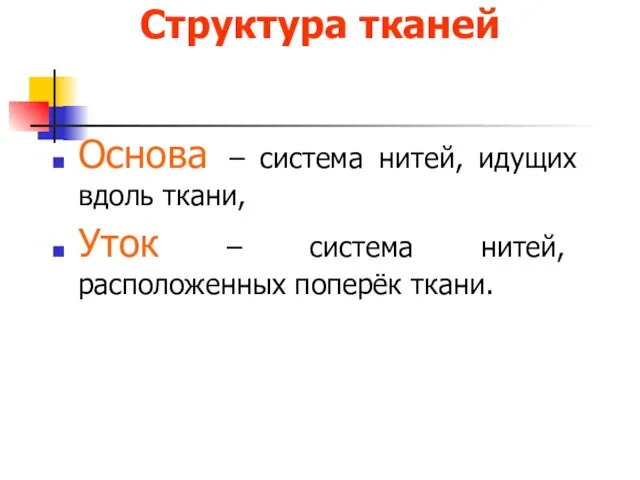 Структура тканей Основа – система нитей, идущих вдоль ткани, Уток – система нитей, расположенных поперёк ткани.