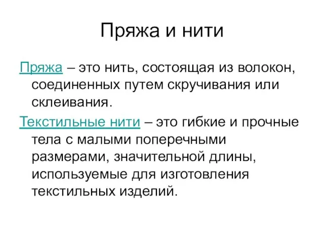 Пряжа и нити Пряжа – это нить, состоящая из волокон, соединенных