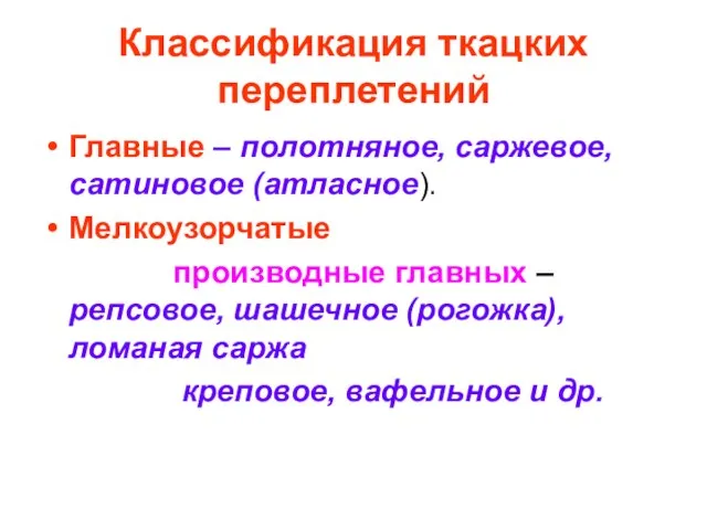 Классификация ткацких переплетений Главные – полотняное, саржевое, сатиновое (атласное). Мелкоузорчатые производные